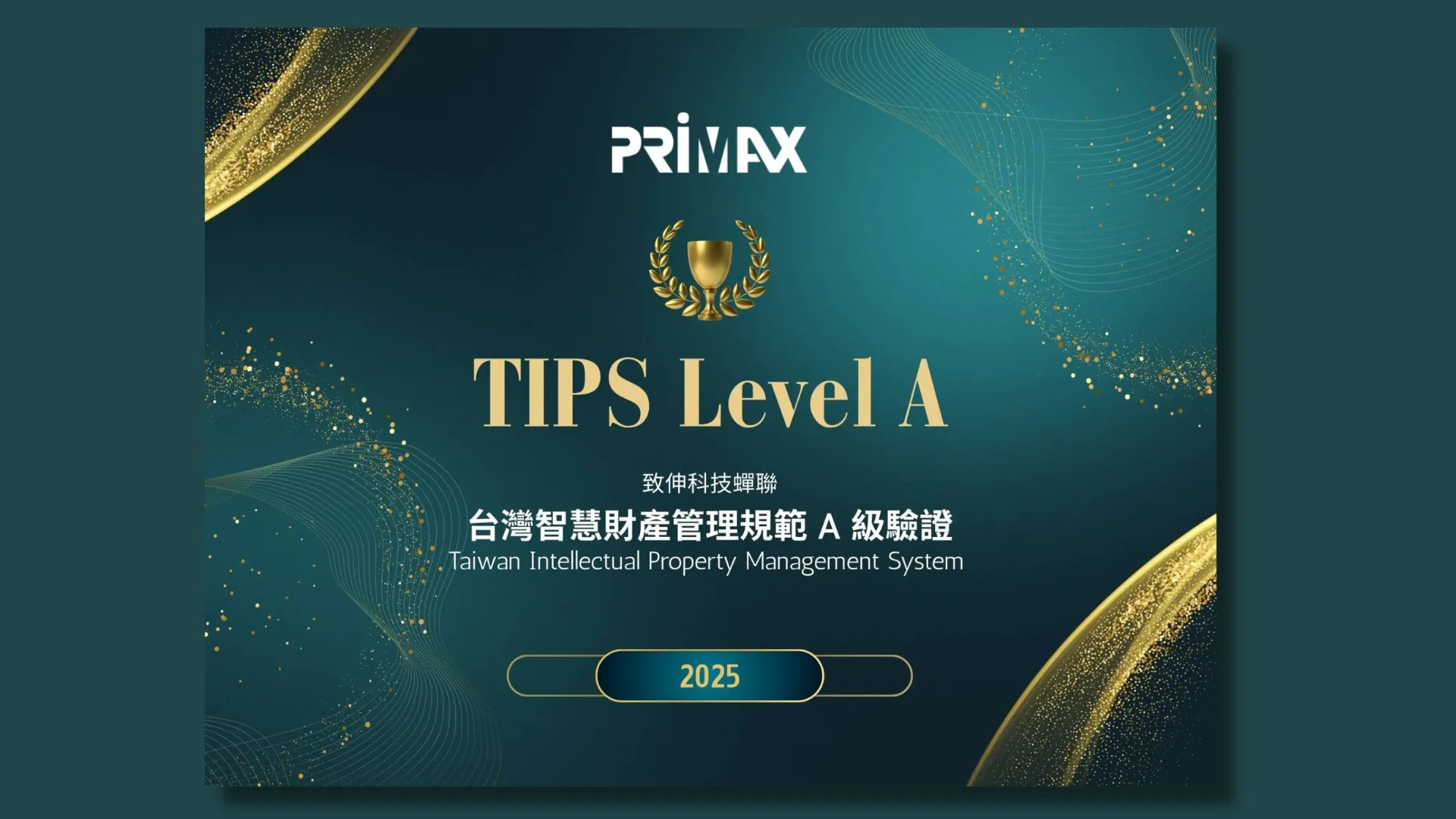 致伸蟬聯TIPS A級驗證 智財布局助攻AISF戰略轉型